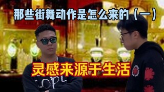 【科普】那些街舞动作是怎么来的？