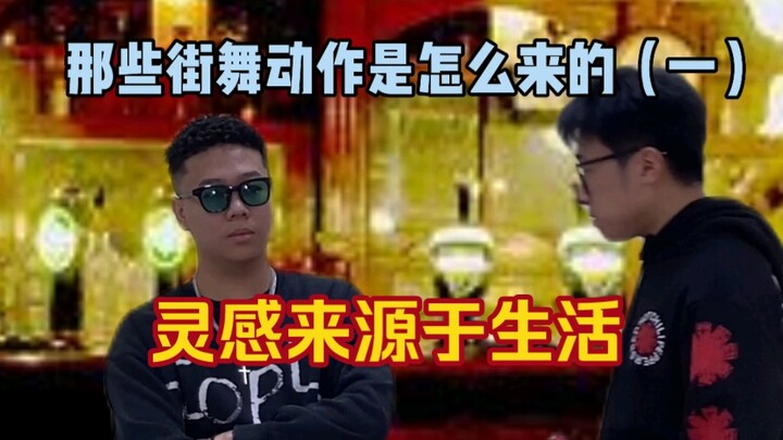 【科普】那些街舞动作是怎么来的？