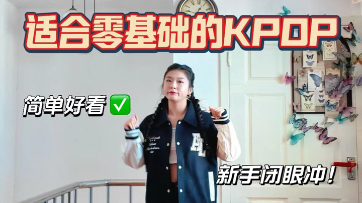 【合集】适合零基础的Kpop｜简单好看的都在这期啦❗️
