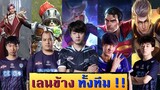 เทพเลนข้างทั้ง 5 มากด Rank เป็นไงมาดู !!!  | ROV