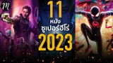 11หนังซูเปอร์ฮีโร่ 2023 | The Movement