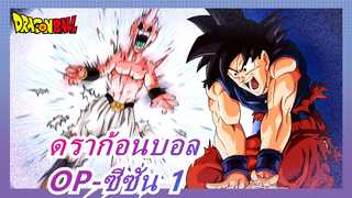 ดราก้อนบอล|[ซีซั่น 1]OP พร้อมเวอร์ชั่นเต็ม