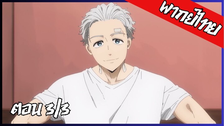 พากย์ไทย Wind Breaker วินด์เบรกเกอร์ SS2 ตอนที่ 3 (3/3) นายไม่ได้อยู่ตัวคนเดียวนะ
