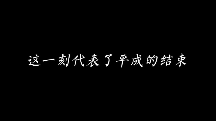 平成的时间有点长，请耐心看完！