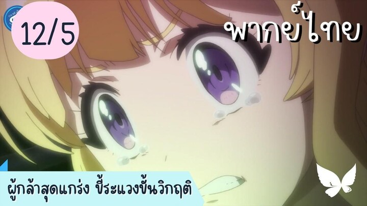 ผู้กล้าสุดแกร่ง ขี้ระแวงขั้นวิกฤติ Ep.12 5/10 พากย์ไทย