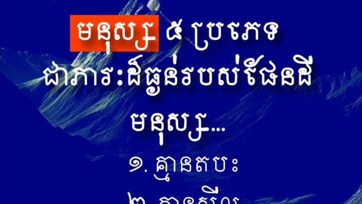 [ មនុស្ស ៥ ប្រភេទ ! ជាភារៈដ៏ធ្ងន់ ]