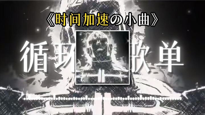 《时间加速の小曲》《普奇神父の小曲》《你相信引力吗の小曲》——Crucified