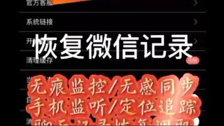 【同步查询聊天记录➕微信客服199111106】手机微信偷偷定位对方位置-无感同屏监控手机