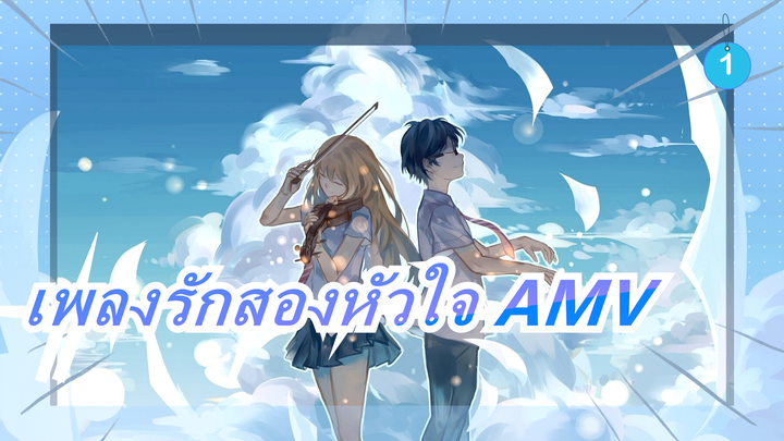 เพลงรักสองหัวใจ AMV_1