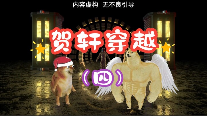 末世生存：贺轩穿越（四）