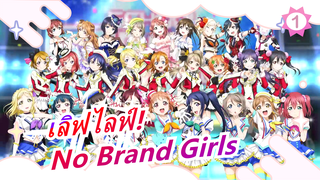 [เลิฟไลฟ์!] มิวส์&อควอร์ส&ลิเอลล่า!&นิจิกาซากิ - No Brand Girls_1