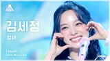 [예능연구소] KIM SEJEONG – Voyage(김세정 - 항해) FanCam | Show! MusicCore | MBC230909방송