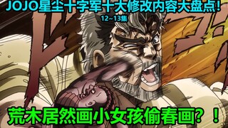 JOJO星尘十字军第12~13集十大修改内容大盘点！安回归剧情遭删减 漫画第三部竟是旅游片？