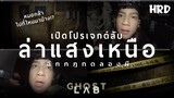 โปรเจกต์ลับล่าแสงเหนือ | Ghost Lab ฉีกกฏทดลองผี (หมอกล้าไปที่ไหนมาบ้าง!?)