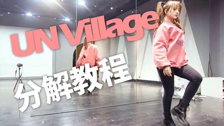 【兰心】边伯贤 - Un Village 慢速镜面分解教程，每个节拍都是老公无法抵挡的魅力