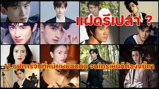 11 ซุปตาร์จีนที่หน้าเหมือนกัน จนใครเห็นก็ต้องขยี้ตาแฝดรึเปล่า?