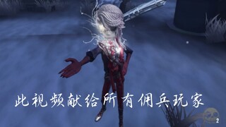 【第五人格/佣兵高燃剪辑】为你行走刀尖，以身护你平安