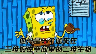 海绵宝宝：他只是一个迷失在三维海洋空间里的二维生物