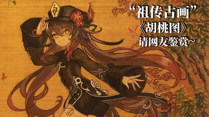 "传世古画"《胡桃图》请网友鉴赏~