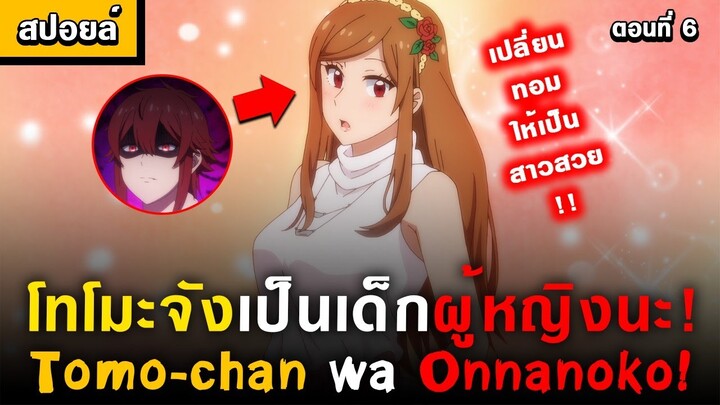 ปฏิบัติการเปลี่ยนสาวทอมให้เป็นสาวสวย 🤣 Tomo-chan wa Onnanoko! Ep.6 [ โทโมะจังเป็นเด็กผู้หญิงนะ! ]