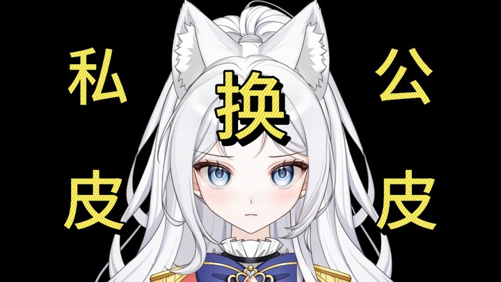 挖我？私皮转公皮？