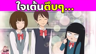 (สปอยอนิเมะ) ฝากใจไปถึงเธอ | From Me to You | Kimi Ni Todoke | Part 22