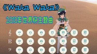 【WakaWaka】世界杯比赛最经典主题曲！原琴翻弹附谱！