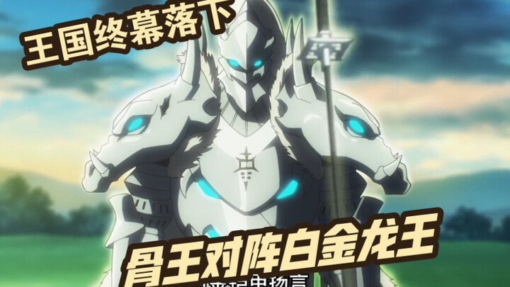 王国灭亡终末落下，骨王对阵白金龙王#overlord