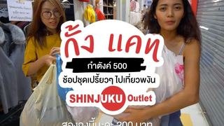 แฮปปี้แลนด์ เซ็นเตอร์ กำตังค์ 500 บาท ช้อปเสื้อผ้ามือสองสุดมันส์ ซื้อจนถือไม่ไหว