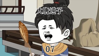 第七集：穿越大唐成为程咬金儿子，在皇宫烤李（鲤）鱼