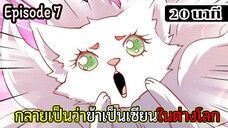 มังงะจีน กลายเป็นว่าข้าเป็นเซียนในต่างโลก Episode 7 ( 20 นาที )