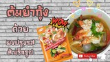 EP.35 รีวิวทำต้มยำกุ้ง ด้วยผงปรุงรสสำเร็จรูป รีวิวผงต้มยำกุ้ง ชี้เป้า รอด!! หรือ ร่วง!! ไปดูกันจ้า