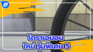 โดราเอมอน ใหม่ รุ่นพิเศษ 5_2