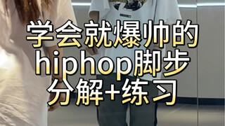 hiphop基本功元素组合｜大框架脚步练习。快来练习啦