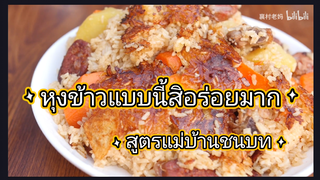 ข้าวที่อร่อยต้องแบบนี้ สูตรคุณแม่ชาวชนบท ฟินมาก