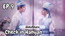 เช็คอินฮันยาง EP 9
