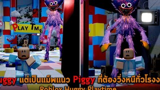 Huggy แต่เป็นแม็พแนว Piggy ที่ต้องวิ่งหนีทั่วโรงงาน Roblox Huggy Playtime