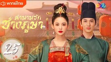 ตำนานรักช่างภูษา ตอนที่ 25