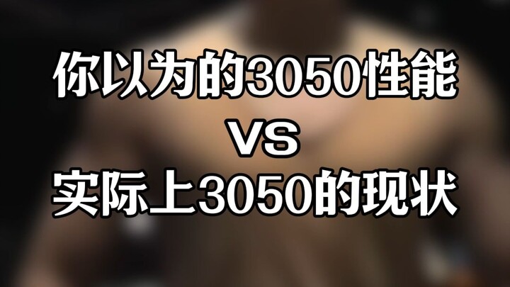 《3050笔记本用户日常》#9