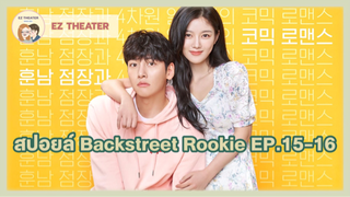 สปอยล์ - Backstreet Rookie ตอนที่ 15-16