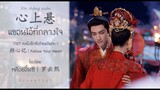 [THAISUB/PINYIN] 心上悬｜แขวนไว้ที่กลางใจ《OST คะนึงรักหัวใจเพรียกหา｜颜心记｜ Follow Your Heart》罗云熙｜LuoYunxi