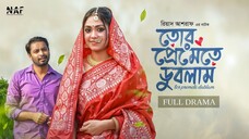 Tor Premete Dublam | তোর প্রেমেতে ডুবলাম || Bangla New Natok 2025