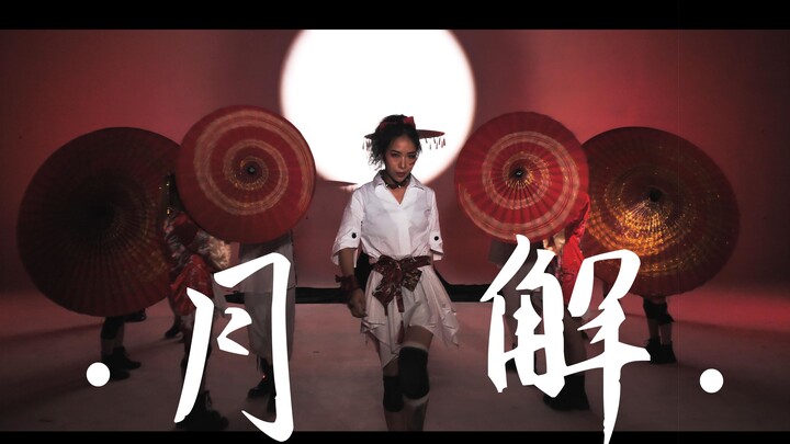 【MK Dance Troupe】This is the house dance moon solution (Part 2) Mid-Autumn Festival moon appreciatio