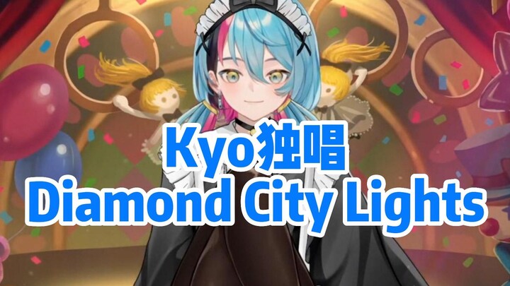 梦想成真 听Kyo唱Diamond City Lights【不需要熟】片尾女仆Kyo