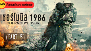 หนังใหม่🎬Chernobyl 1986 (2021) เชอร์โนบิล 1986_1