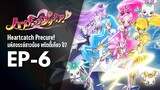 Ep6 | พริตตี้เคียว ปี7_ฮาร์ตแคชพรีเคียว! (HeartCatch PreCure!)