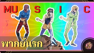 ม่วนคักแท้ พี่น้อง - โจโจ้ ล่าข้ามศตวรรษ ภาคที่ 5|พากย์นรก