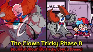 The Clown Tricky Phase 0 ย้อนกลับไปก่อนเป็น Tricky ปัจจุบัน Friday Night Funkin Vs The Clown Demo