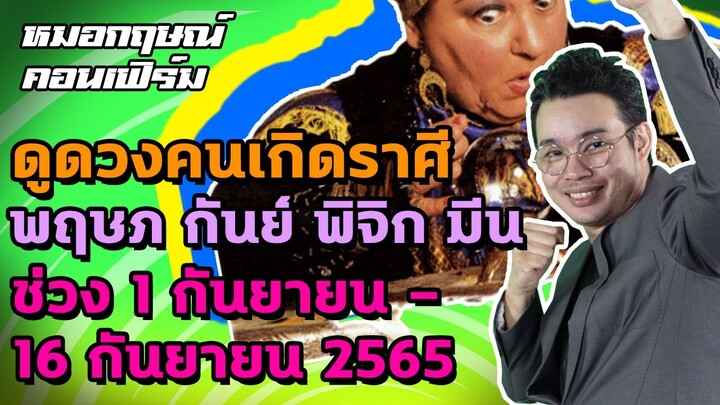 ดูดวงคนเกิดราศีพฤษภ กันย์ พิจิก มีน ช่วง 1 - 16 กันยายน 2565 | หมอกฤษณ์ คอนเฟิร์ม