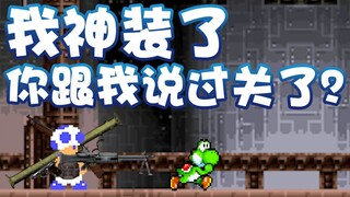 【超级小桀】我装备齐全  你跟我说过关了？